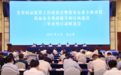 集中整治医药领域腐败问题！江苏召开座谈会：实施三年攻坚行动