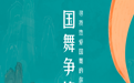 抖音携手中国演出行业协会发起“国舞争锋”活动，舞蹈名家担任导师