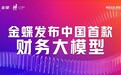 金蝶发布中国首款财务大模型 开启财务智能新纪元