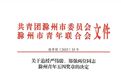 这两名因公牺牲辅警被追授滁州青年五四奖章！