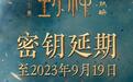 《封神第一部》宣布将密钥延期 延长上映至9月19日