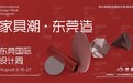 家具潮东莞造！2023东莞国际设计周亮点抢先看