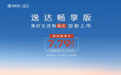 长安逸达畅享版正式上市，限时畅享价7.79万元
