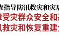 景俊海：坚决保障受灾群众安全和基本生活 夺取防汛救灾和恢复重建全面胜利