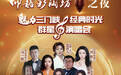 仰韶彩陶坊总冠名魅力三门峡经典时光群星演唱会！