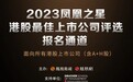 2023凤凰之星港股最佳上市公司评选报名通道开启