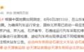 国铁北京局对部分列车采取扣停措施，途经列车将停运或不同程度晚点