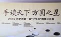 手谈天下 方圆之星 | 2023年合肥市第一届“子午杯”围棋公开赛成功举办