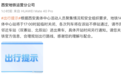 西安地铁通知：该站临时关闭！