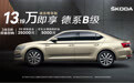 斯柯达速派尊享版惊爆价13.19万起，直逼A级车价格区间
