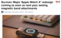 古尔曼：苹果将在2024/25年推出Apple Watch X手表