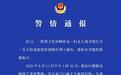 男子持异物重击妻子头部并殴打儿媳？警方通报