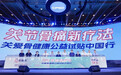 好医生集团叶东：直面消费者需求，坚持产品和服务创新，实现中医药价值新增长