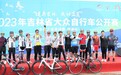 2023年吉林省大众自行车公开赛（东北三省邀请赛---伊通站）开赛
