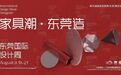 家具潮·东莞造丨东莞制造美学引领“世界级家具产业集群”行业潮流