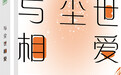 12年后又一力作《与尘世相爱》，幽默鬼才刘原这次要大家好好活着去看朝霞和斜阳
