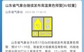 山东省气象台继续发布高温黄色预警，最高气温将达37℃