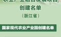 国家级创建名单 浙江1个产业园、1个集群、4个强镇入选