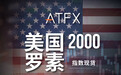 ATFX重磅上线“罗素2000指数”，开启经济风向标模式！