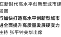 新时代高水平创新型城市建设推进大会举行 彭佳学：倍道兼行加快打造高水平创新型城市，变革勇进全面提升高质量发展硬实力