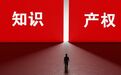 斩获71项中国专利奖！浙江何以再创新高？