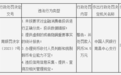 银行财眼｜提供虚假的或者隐瞒重要事实的统计报表等4项违规 招商银行景德镇分行被罚34.5万元