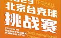 2023年北京台克球挑战赛即将在京激情开赛