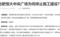 合肥原恒大中央广场商业用地变更为住宅 此前已由土地中心收储