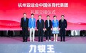 杭州亚运会中国代表团礼服锁定民族品牌九牧王