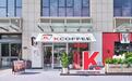 以“咖”会友，河南肯德基首家KCOFFEE咖啡馆落户郑东新区
