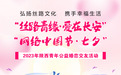 “丝路青缘·爱在长安”“网络中国节·七夕”——2023年陕西青年公益婚恋交友活动来啦！