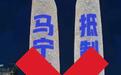 成都球迷把“马宁坐牢”P在金融城双塔上，被行政处罚