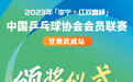 海报丨2023中国乒乓球协会会员联赛甘肃武威站颁奖仪式