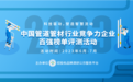 2023中国管道管材行业竞争力企业百强系列榜单在京发布