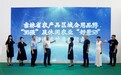 讲好品牌故事 乐享乡情乡韵  ——吉林省农产品区域公用品牌“30强”及休闲农业“好景50”评选活动启动