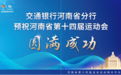 交通银行河南省分行预祝河南省第十四届运动会圆满成功