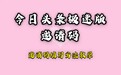 今日头条极速版邀请码有哪些2023汇总(永久有效)优选邀请码一览