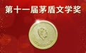 金塔籍作家捧回茅盾文学奖 力作《本巴》忆最后的故乡