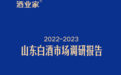 山东市场一线调研：十家酒企体量超10亿，300元以上次高端出现扩容