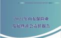 山东省保险行业协会、山东省保险学会发布《2022年山东保险业发展暨社会责任报告》