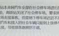 高铁阜阳西站 这段路为啥总是堵？回应来了！