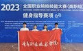 青岛职业技术学院荣获2023年全国职业院校技能大赛（高职组）“健身指导”赛项一等奖