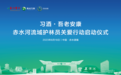 关爱赤水河流域护林员，“习酒·吾老安康”把生态文明建设融入经济发展大局
