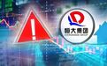 恒大公告：拟于下周一复牌