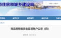 九江新一批商品房预售资金监管账户公布
