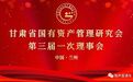 砥砺前行创佳绩 甘肃国有资产管理研究会这样干