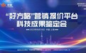 缆新“好方略”营销报价平台通过中国机械工业联合会科技成果鉴定