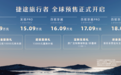 2023成都车展：捷途旅行者发布预售价14.09万—18.09万元