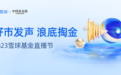 如何浪底淘炼真金？2023雪球基金直播节即将启动