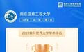 2023软科世界大学学术排名发布！南京信息工程大学首次进入世界400强